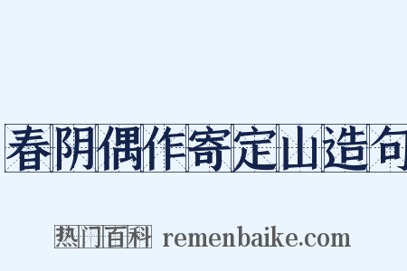 春阴偶作寄定山造句是什么意思的图片